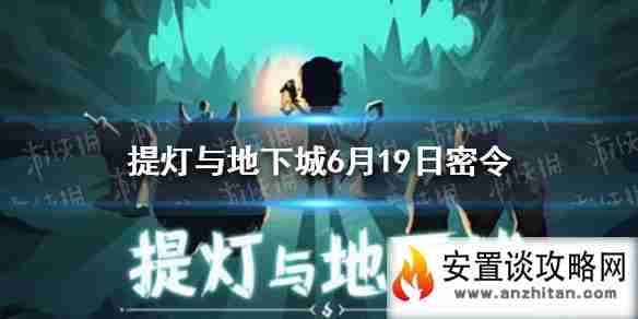 《提灯与地下城》6月19日密令是什么 6月19日密令一览