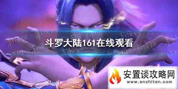 斗罗大陆161在线观看 斗罗大陆161集在线观看完整版