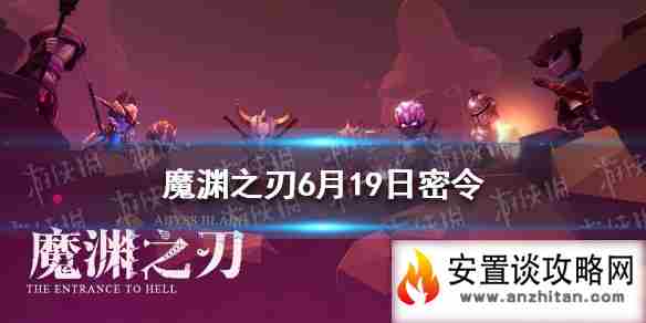 《魔渊之刃》6月19日密令是什么 6月19日密令一览