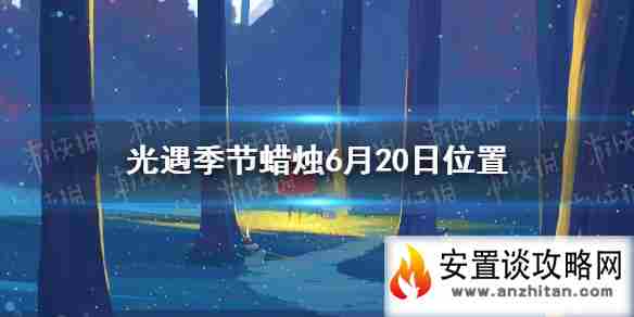 《光遇》季节蜡烛6月20日位置 2021年6月20日季节蜡烛在哪