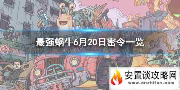 《最强蜗牛》6月20日密令是什么 6月20日密令一览