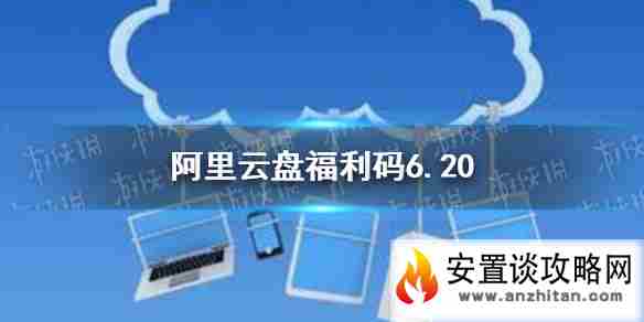 阿里云盘福利码6.20 6月20日福利码最新