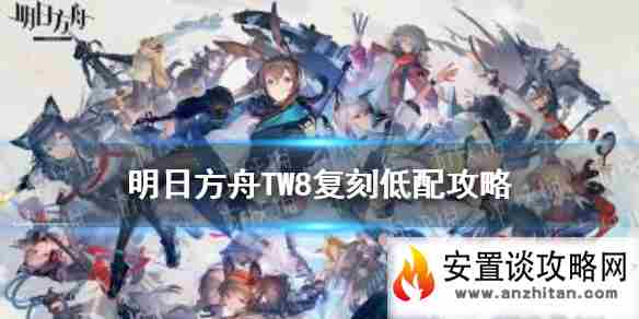 《明日方舟》TW8复刻低配攻略 TW8复刻单核低练打法