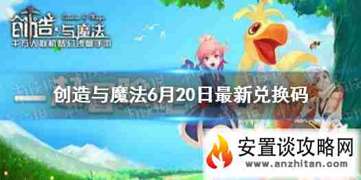 《创造与魔法》6月20日最新兑换码 6月20日礼包兑换码