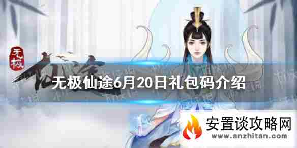 《无极仙途》6月20日礼包码是什么 6月20日礼包码介绍