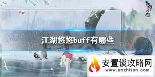 《江湖悠悠》buff有哪些 buff效果大全