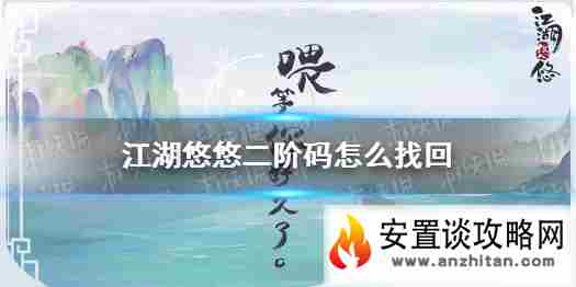 《江湖悠悠》二阶码怎么找回 二阶码找回方法分享