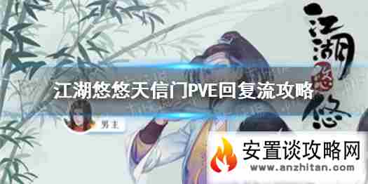 《江湖悠悠》天信门PVE回复流怎么配 天信门PVE回复流攻略