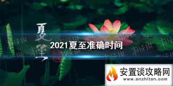 2021夏至几点几分 2021夏至时间介绍