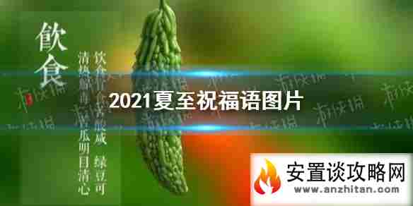 夏至图片2021 端午祝福语图片有哪些