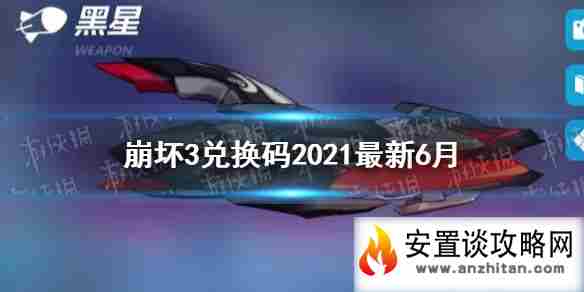 《崩坏3》兑换码2021最新6月 最新6月兑换码分享