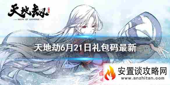 《天地劫》兑换码6月21日一览 6月21日礼包码是什么