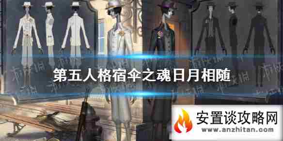 《第五人格》宿伞之魂日月相随怎么获得 宿伞之魂新紫皮获取方式