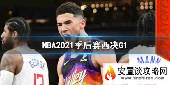 NBA2021季后赛西决G1太阳VS快船1:0 布克40分获三双乔治空砍34分