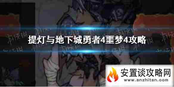 《提灯与地下城》勇者4噩梦4怎么打 勇者4噩梦4攻略