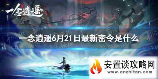 《一念逍遥》6月21日最新密令是什么 6月21日最新密令