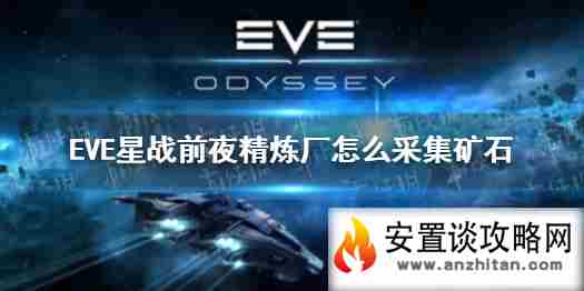 《EVE星战前夜》精炼厂怎么采集矿石 精炼厂建筑攻略