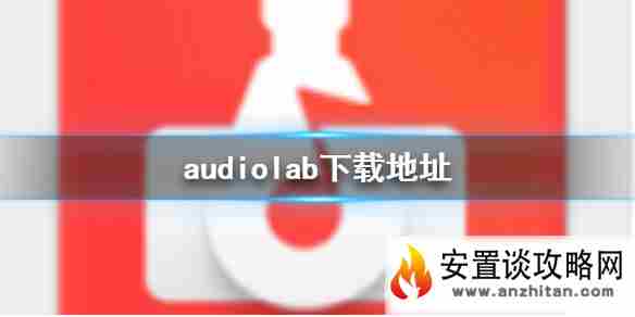 audiolab下载地址 下载地址分享