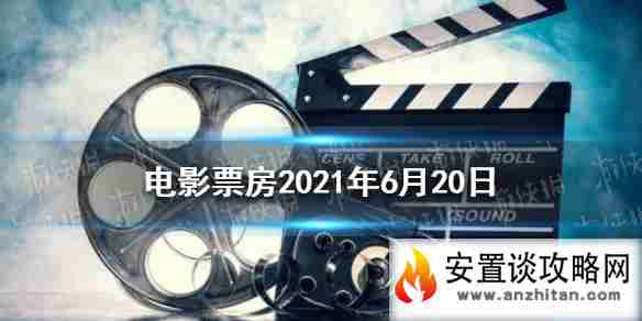 2021电影票房排行榜 电影票房6月20日