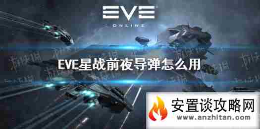 《EVE星战前夜》导弹怎么用 导弹详解