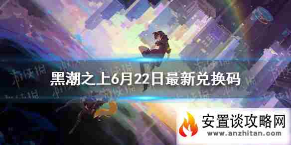 《黑潮之上》6月22日最新兑换码是什么 6月22日兑换码一览