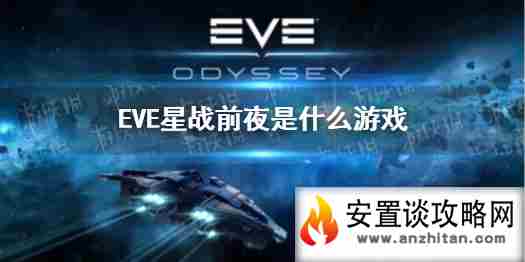 《EVE星战前夜》是什么游戏 游戏特色介绍