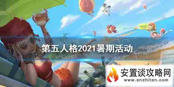 《第五人格》暑期活动2021 暑期活动有什么