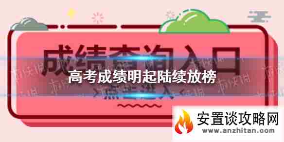 高考成绩明起陆续放榜 高考查时间表2021