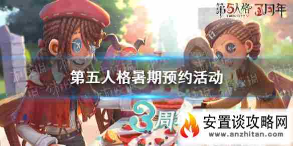 《第五人格》暑期预约活动介绍 暑期活动有什么