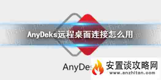 《AnyDesk》远程桌面连接怎么用 远程桌面连接方法