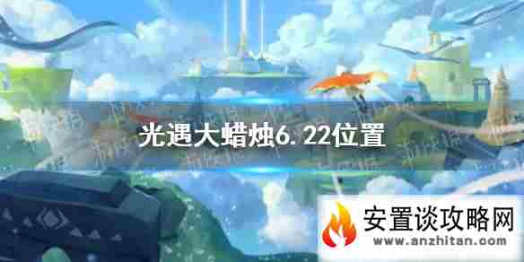 《光遇》大蜡烛6.22位置 6月22日大蜡烛在哪