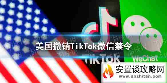 美国撤销TikTok微信禁令怎么回事 美国商务部将撤销TikTok和WeChat禁令