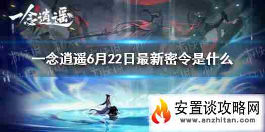 《一念逍遥》6月22日最新密令是什么 6月22日最新密令