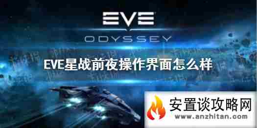 《EVE星战前夜》操作界面怎么样 操作界面详解