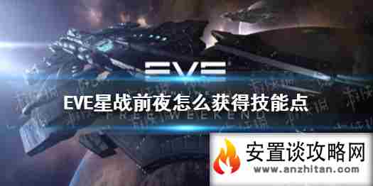 《EVE星战前夜》怎么获得技能点 技能点获得方法