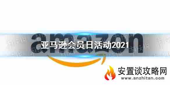 亚马逊会员日活动2021 亚马逊2021Prime Day会员日是哪天