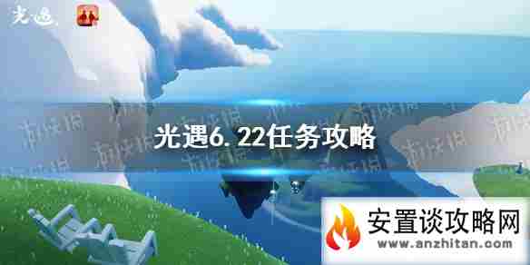 《光遇》6.22任务攻略 6月22日每日任务怎么做