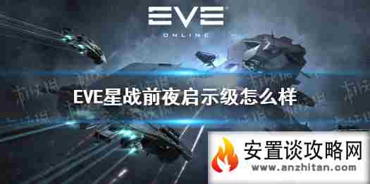 《EVE星战前夜》启示级怎么样 启示级全型号攻略