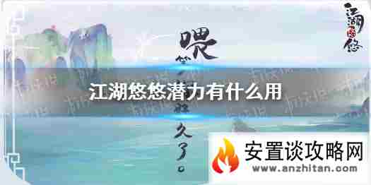 《江湖悠悠》潜力有什么用 潜力作用介绍