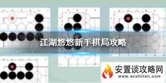 《江湖悠悠》新手棋局要注意什么 新手棋局攻略