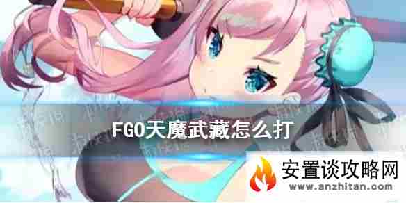 《FGO》天魔武藏怎么打 拉斯维加斯复刻最终决胜西部岩流岛攻略