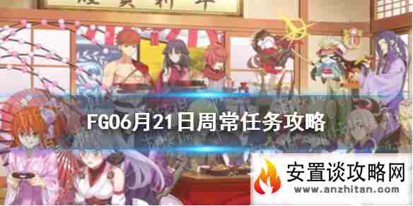 《FGO》6月21日周任务攻略规划 神性龙属性女性从者哪里打