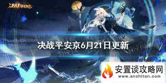 《决战平安京》6月21日更新 三丽鸥联动新式神椒图上线