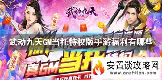 《武动九天GM当托特权版》手游福利有哪些 福利详情