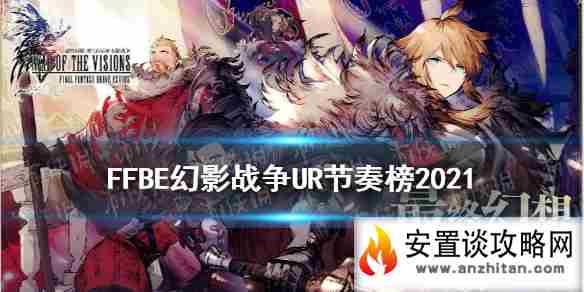 《最终幻想勇气启示录幻影战争》ur节奏榜 FFBE幻影战争节奏榜2021