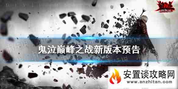 《鬼泣巅峰之战》新版本预告 但丁鬼泣新武器忍者主题时装