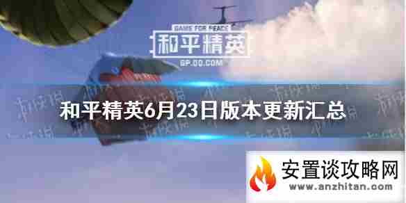 《和平精英》 6月23日版本更新汇总 重启未来版本内容介绍