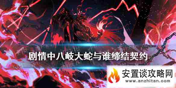 《阴阳师》剧情中八岐大蛇与谁缔结契约 逢魔密信2021答案最新