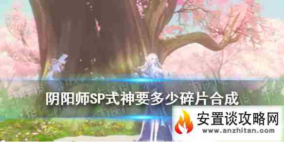 《阴阳师》SP阶式神可以通过多少个对应的式神碎片召唤获得 逢魔密信答案2021