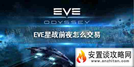 《EVE星战前夜》怎么交易 交易系统攻略